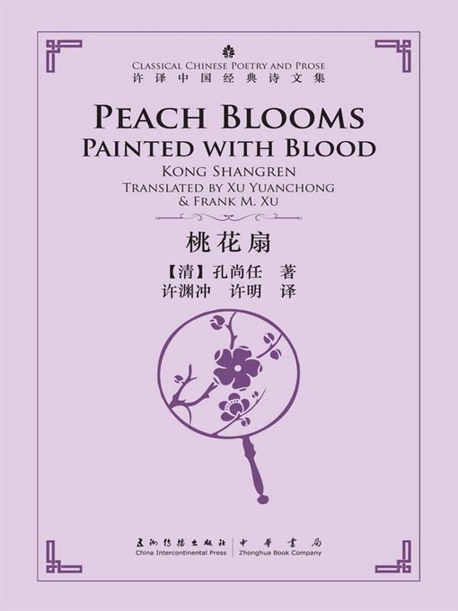 Title details for Peach Blooms Painted with Blood (中国经典诗文集-桃花扇) by 许渊冲 - Available